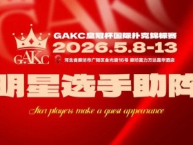 【EV扑克】临汾尧王杯|详细赛程赛制解析:6天巅峰对决,赛事亮点抢先看【365娱乐资讯网】
