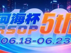 【EV扑克】第五届河海杯2026年6月18-6月23日启幕,赴东营六月之约,解锁赶海观海极致体验【365娱乐资讯网】