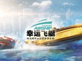 幸运飞艇/北京赛车:分析“名次预测”中的冠军关联性。【365娱乐资讯网】