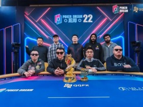 【EV扑克】PD22济州站|主赛FT诞生,何俊杰领衔4名中国选手决战决赛圈;QQPK战队“暖暖”从短码逆袭到QQPK大师赛季军,J High抓诈成经典!【365娱乐资讯网】