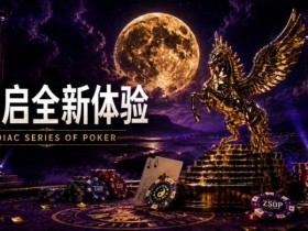 【EV扑克】开启 Zodiac Series of Poker 全新体验:为什么你绝不能错过这场赛事!【365娱乐资讯网】