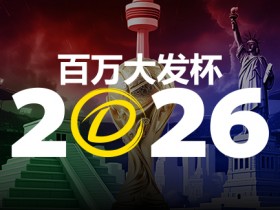 2026 百万大发杯|竞猜世界杯赛事 赢取6,888,888元终极大奖【365娱乐资讯网】