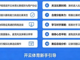 给新手的10条忠告:在开云体育开始你的第一场比赛【365娱乐资讯网】