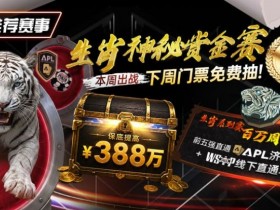 【EV扑克】推荐赛事:中国荣耀生肖系列赛震撼开启,门票免费抽,打造专属国人的扑克盛宴【365娱乐资讯网】