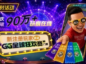 【EV扑克】GG扑克全球狂欢|突破90万+玩家注册庆典【365娱乐资讯网】