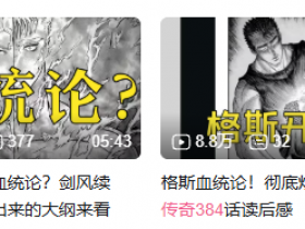 无数人心中的神作《剑风传奇》,也要在“血统宿命论”的争议中落俗了吗?【365娱乐资讯网】