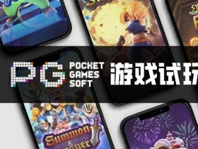 PG电子与其他游戏厂商对比:设计、技术、市场与用户体验【365娱乐资讯网】