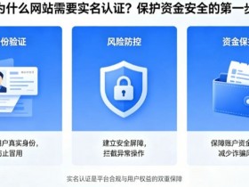 为什么网站需要实名认证?保护资金安全的第一步【365娱乐资讯网】