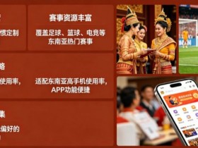 东南亚体育数字市场持续升温,本地化与移动体验正在成为核心竞争力【365娱乐资讯网】