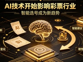 AI正在改变彩票行业,但改变的并不是中奖概率【365娱乐资讯网】