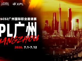 事故频发的XPL广州2026,成了和印度电竞坐一桌的抽象赛事【365娱乐资讯网】