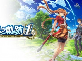 《英雄传说 空之轨迹 the 2nd》制作人近藤季洋访谈:在前作基础上进一步加强【365娱乐资讯网】
