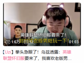 玩完《英雄联盟》怀旧服,我发现它能吸引的好像不只有老登?【365娱乐资讯网】