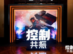 《控制:共振》CJ试玩报告:红黑红黑的【365娱乐资讯网】