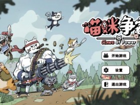 《喵咪争霸》试玩报告:云养猫之家,哈基米乱斗【365娱乐资讯网】