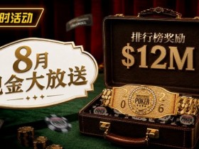 【EV扑克】8月狂欢开启:$1200万美金现金雨,全游戏都能赢!【365娱乐资讯网】