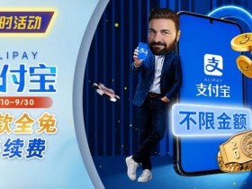 【EV扑克】限时活动:8/10-9/30支付宝存款手续费优惠|活动期间存款免手续费【365娱乐资讯网】