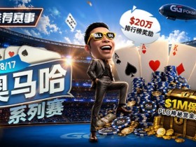 【EV扑克】推荐赛事:8/2-8/17PLO奥马哈系列赛开启|多场神秘赏金赛事与排行榜奖励同步登场【365娱乐资讯网】