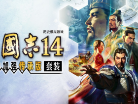《三国志14 威力加强传承版》制作团队专访:天津光荣特库摩迈向玩家的第一步【365娱乐资讯网】