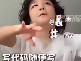 九岁就敲出千万行代码的“神童”,在卖课失败后成为网络笑柄?【365娱乐资讯网】