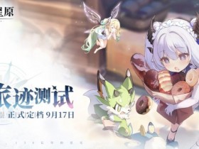 《蓝色星原:旅谣》“旅迹测试”线下试玩报告:这次是真快了【365娱乐资讯网】