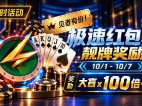 【EV扑克】限时活动:极速红包桌靓牌奖励|最高可获100倍大盲奖励【365娱乐资讯网】