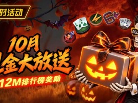 【EV扑克】10月狂欢开启:$1200万美金现金雨,全游戏都能赢!【365娱乐资讯网】