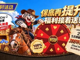 【EV扑克】限时活动:215生肖神秘赏金之王重复晋级抽奖【365娱乐资讯网】