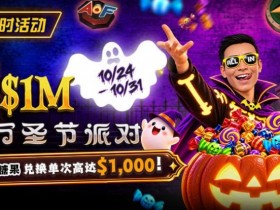 【EV扑克】万圣节限时活动:收集10颗糖果,兑换最高 $1,000 奖励【365娱乐资讯网】