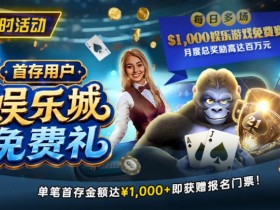 【EV扑克】限时活动:首存用户专享|$1,000娱乐城免费赛门票【365娱乐资讯网】