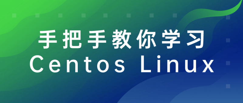 手把手教你学习Centos Linux