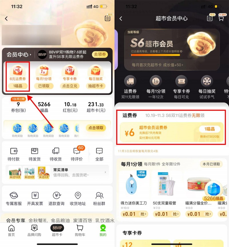 天猫超市S6会员无限领运费券