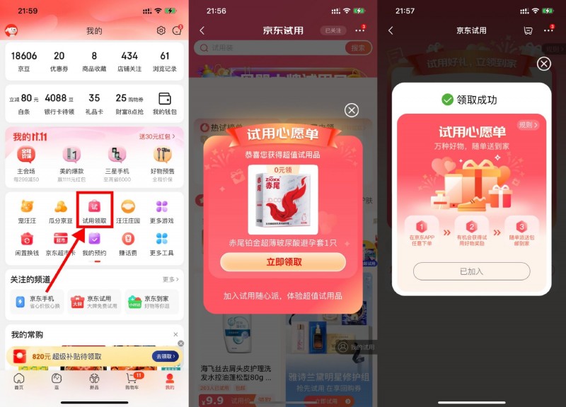 京东试用部分用户免费领实物