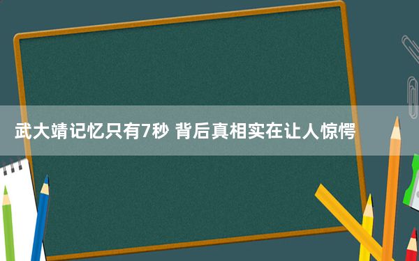 武大靖记忆只有7秒 背后真相实在让人惊愕