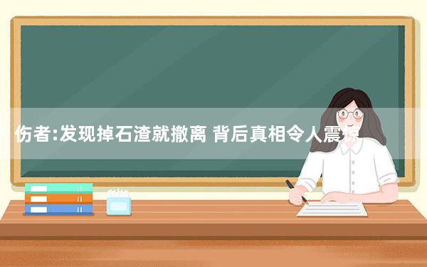 伤者:发现掉石渣就撤离 背后真相令人震惊