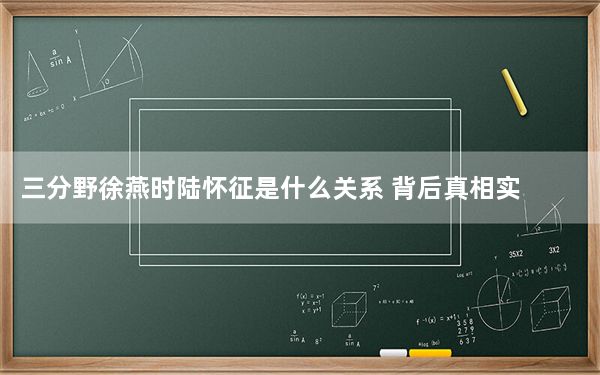 三分野徐燕时陆怀征是什么关系 背后真相实在令人震惊