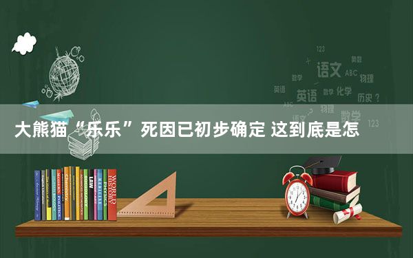 大熊猫“乐乐”死因已初步确定 这到底是怎么回事？