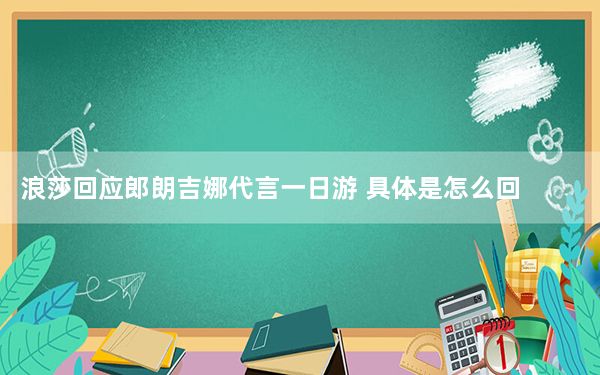 浪莎回应郎朗吉娜代言一日游 具体是怎么回事？