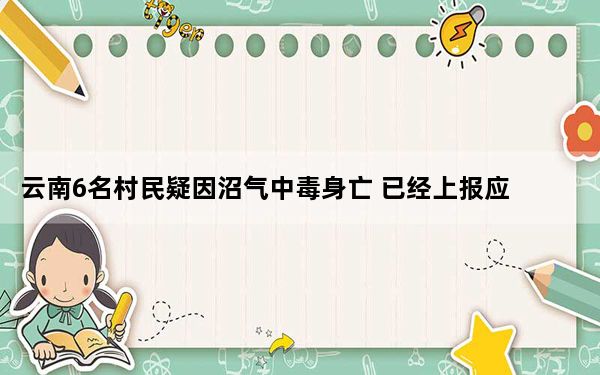 云南6名村民疑因沼气中毒身亡 已经上报应急管理部