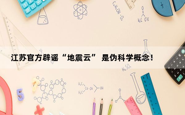 江苏官方辟谣“地震云” 是伪科学概念！