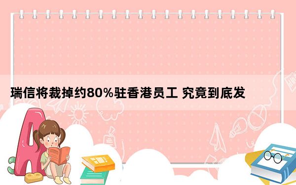 瑞信将裁掉约80%驻香港员工 究竟到底发生了什么？？