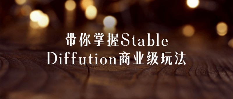 带你掌握Stable Diffution商业级玩法