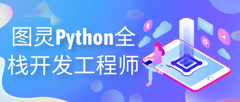 图灵Python全栈开发工程师【365娱乐资讯网】