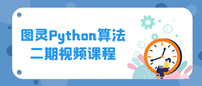 图灵Python算法二期视频课程【365娱乐资讯网】