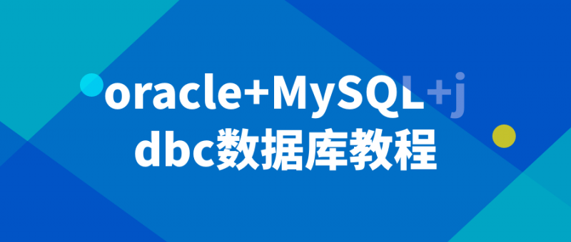 oracle+MySQL+jdbc数据库教程【365娱乐资讯网】