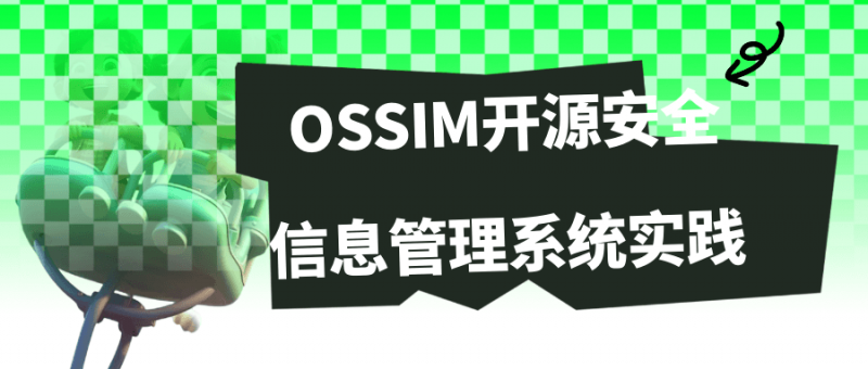OSSIM开源安全信息管理系统实践【365娱乐资讯网】