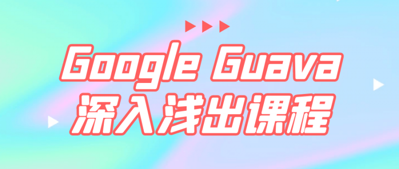 Google Guava深入浅出课程【365娱乐资讯网】
