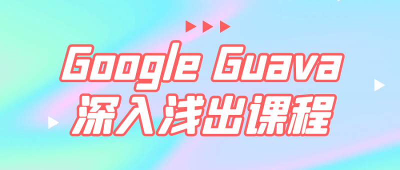 Google Guava深入浅出课程