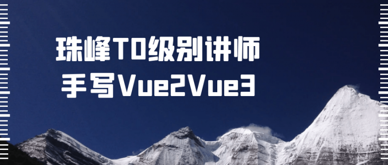 珠峰T0级别讲师手写Vue2Vue3【365娱乐资讯网】