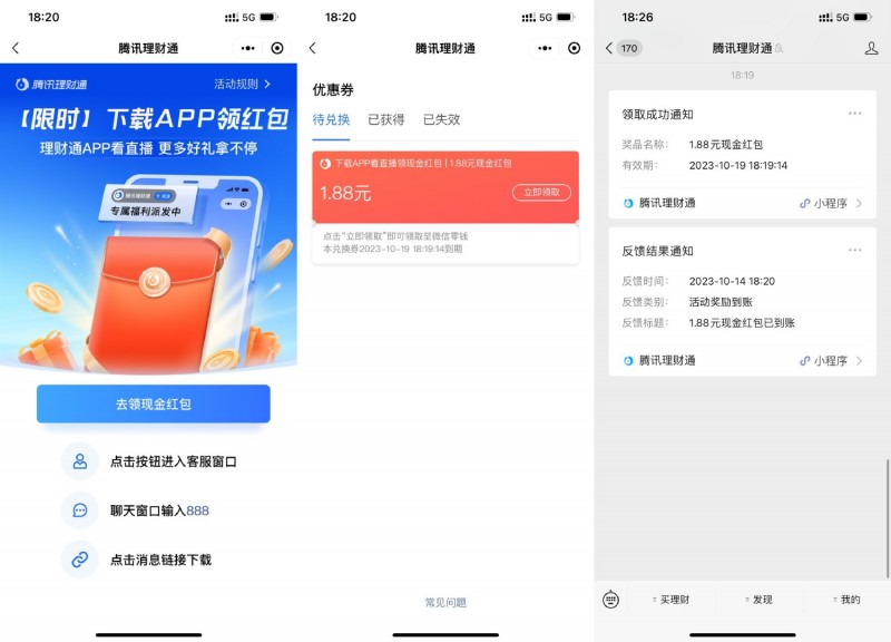 理财通简单下载领1.88元红包
